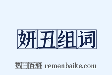 妍丑组词是什么意思的图片